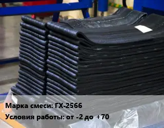 Резиновая смесь ГХ-2566 от -2 до +70
